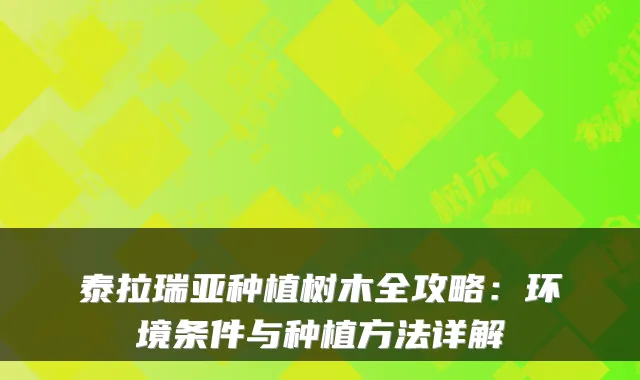 泰拉瑞亚种植树木全攻略：环境条件与种植方法详解