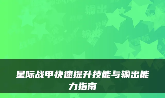 星际战甲快速提升技能与输出能力指南
