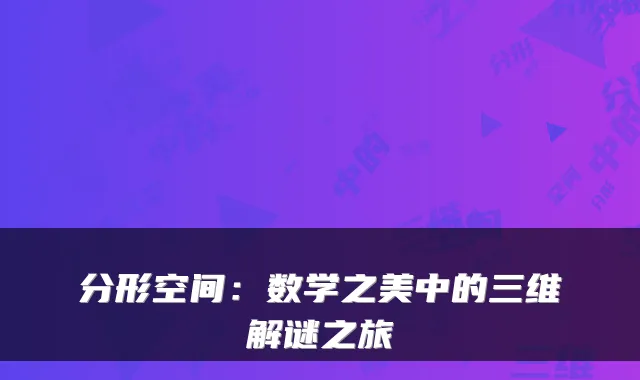 分形空间：数学之美中的三维解谜之旅