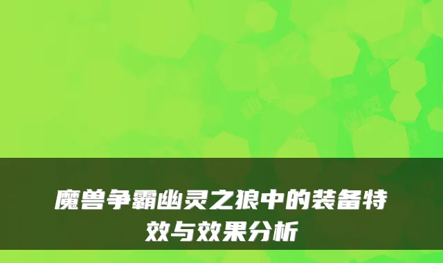 魔兽争霸幽灵之狼中的装备特效与效果分析