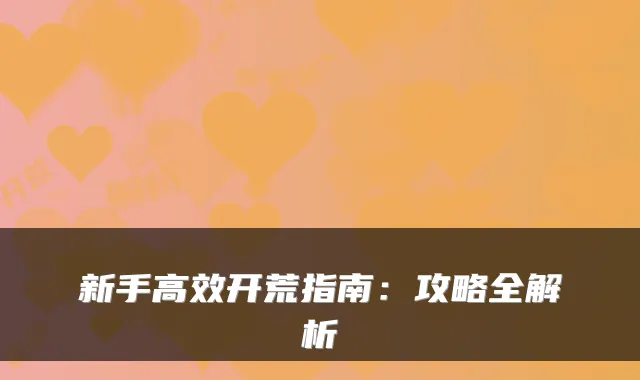 新手高效开荒指南：攻略全解析