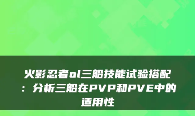 火影忍者ol三船技能试验搭配：分析三船在PVP和PVE中的适用性