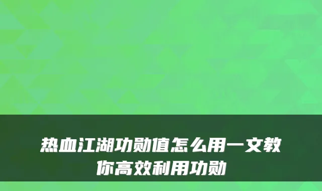 热血江湖功勋值怎么用一文教你高效利用功勋