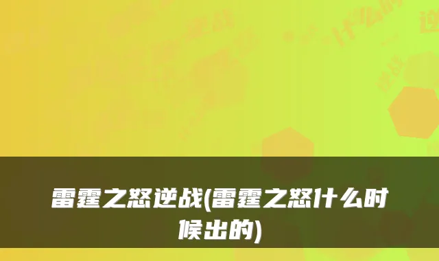 雷霆之怒逆战(雷霆之怒什么时候出的)