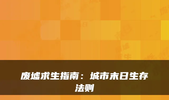 废墟求生指南：城市末日生存法则