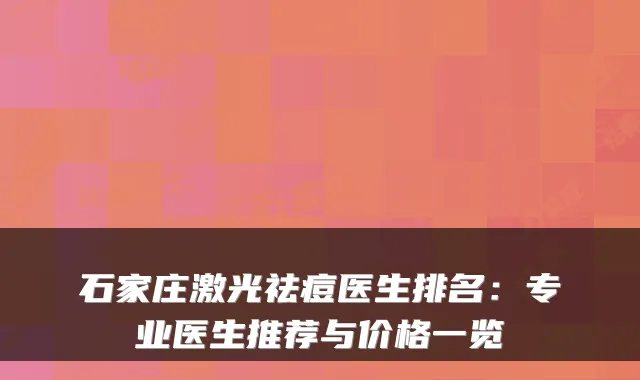 石家庄激光祛痘医生排名:专业医生推荐与价格一览