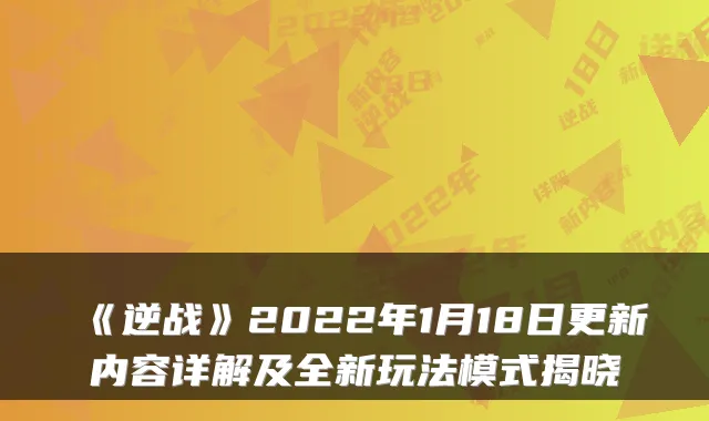 《逆战》2022年1月18日更新内容详解及全新玩法模式揭晓