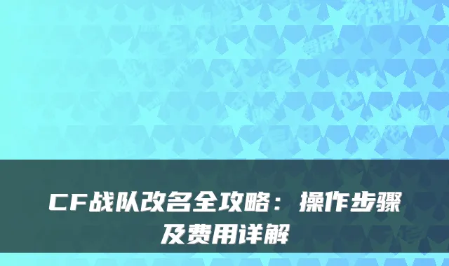 CF战队改名全攻略：操作步骤及费用详解