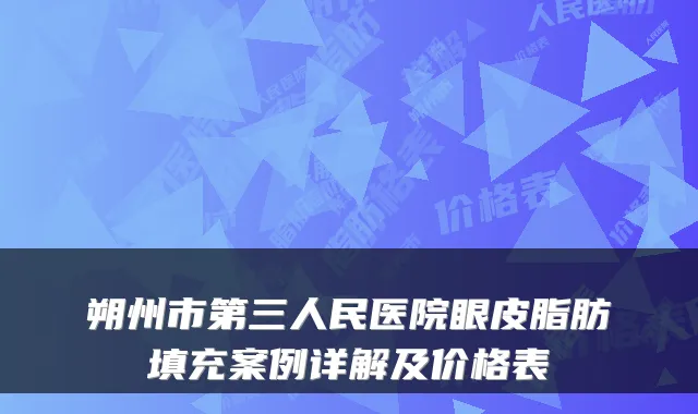 朔州市第三人民医院眼皮脂肪填充案例详解及价格表