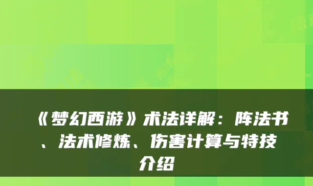 《梦幻西游》术法详解:阵法书、法术修炼、伤害计算与特技介绍