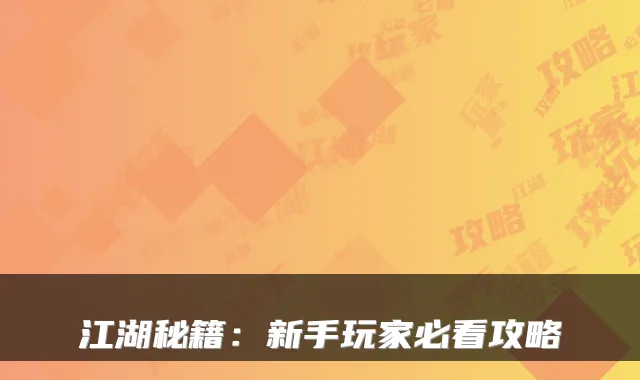 江湖秘籍：新手玩家必看攻略