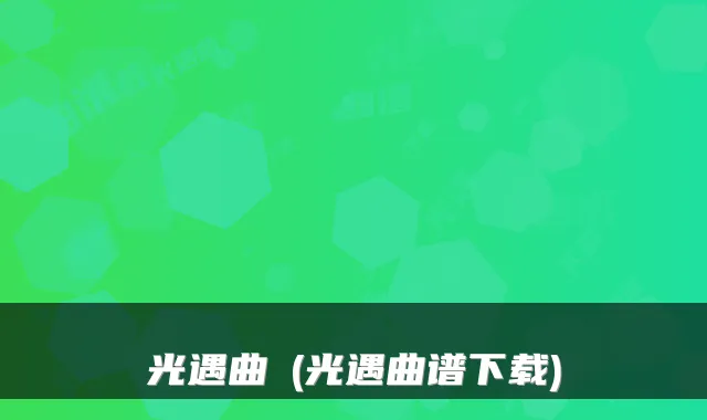 光遇曲譜(光遇曲谱下载)