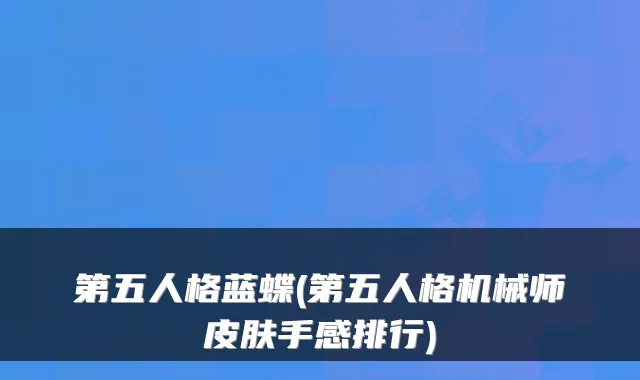 第五人格蓝蝶(第五人格机械师皮肤手感排行)
