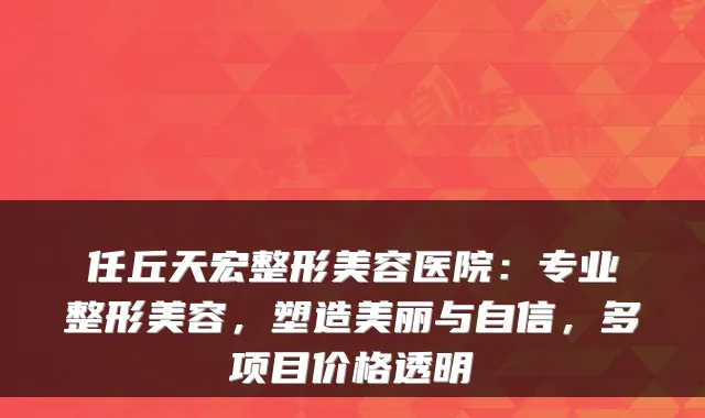 任丘天宏整形美容医院：专业整形美容，塑造美丽与自信，多项目价格透明