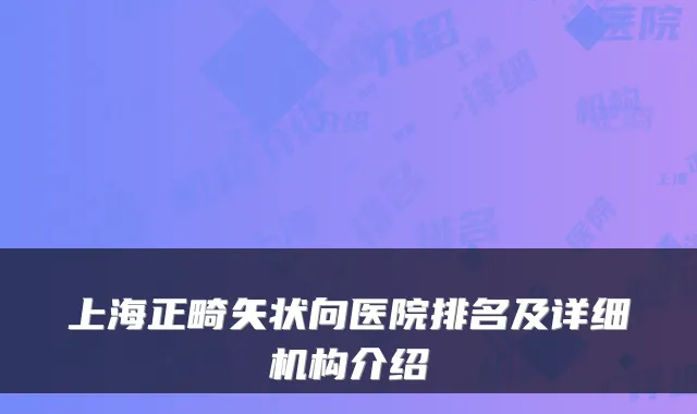上海正畸矢状向医院排名及详细机构介绍