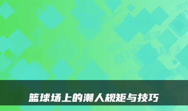 篮球场上的潮人规矩与技巧