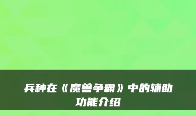 兵种在《魔兽争霸》中的辅助功能介绍