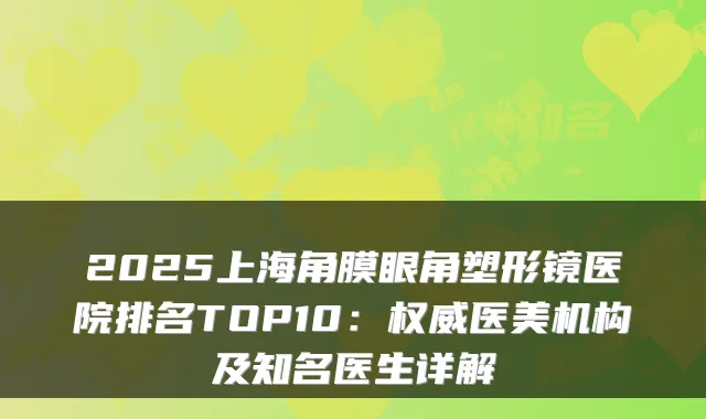 2025上海角膜眼角塑形镜医院排名TOP10：医美机构及知名医生详解