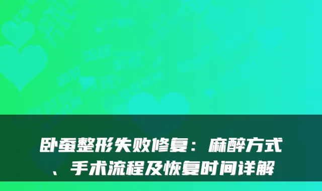 卧蚕整形失败修复:麻醉方式、手术流程及恢复时间详解