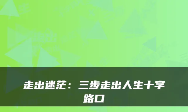 走出迷茫：三步走出人生十字路口