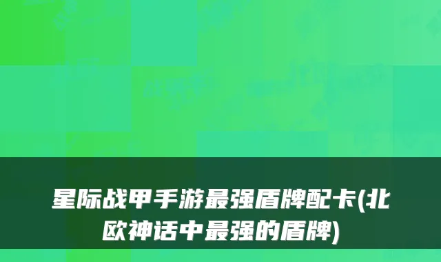 星际战甲手游最强盾牌配卡(北欧神话中最强的盾牌)