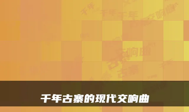 千年古寨的现代交响曲