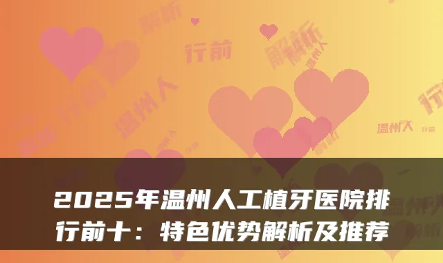 2025年温州人工植牙医院排行前十:特色优势解析及推荐