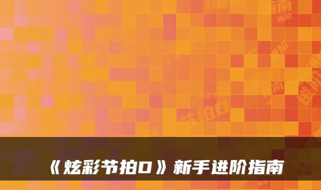 《炫彩节拍D》新手进阶指南