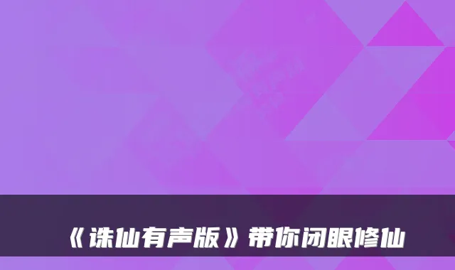 《诛仙有声版》带你闭眼修仙