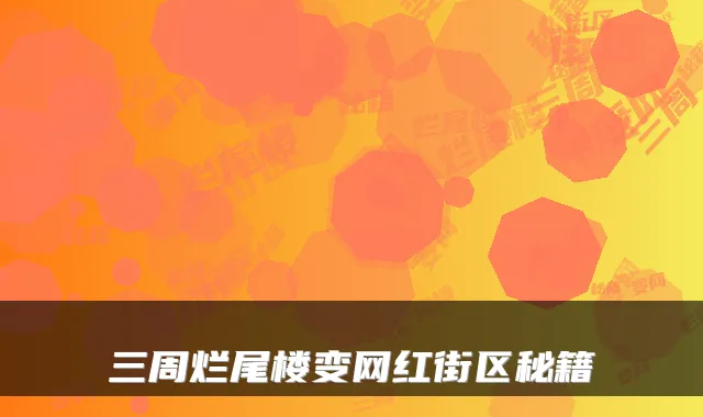三周烂尾楼变网红街区秘籍