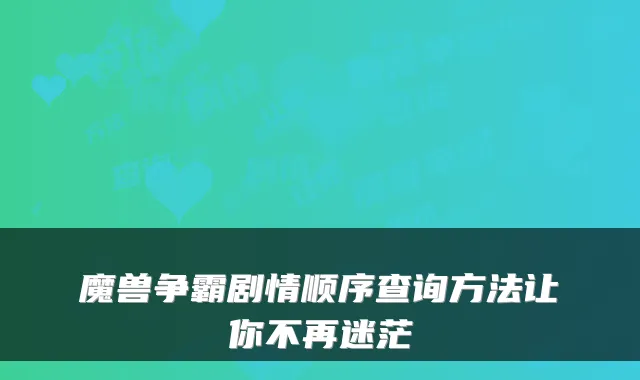 魔兽争霸剧情顺序查询方法让你不再迷茫