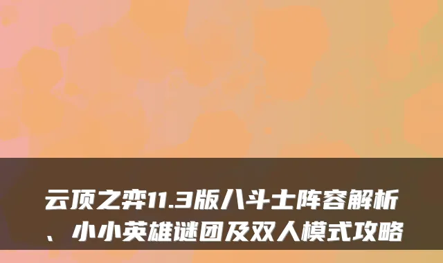 云顶之弈11.3版八斗士阵容解析、小小英雄谜团及双人模式攻略