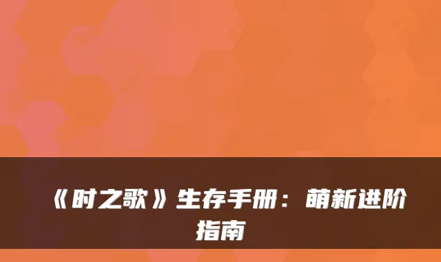 《时之歌》生存手册：萌新进阶指南
