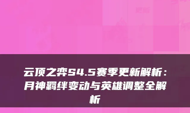 云顶之弈S4.5赛季更新解析：月神羁绊变动与英雄调整全解析