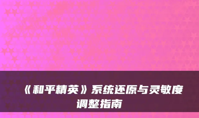 《和平精英》系统还原与灵敏度调整指南