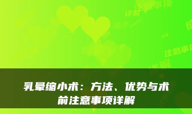 乳晕缩小术:方法、优势与术前注意事项详解