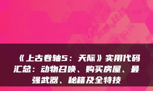 《上古卷轴5：天际》实用代码汇总：动物召唤、购买房屋、强武器、秘籍及全特技