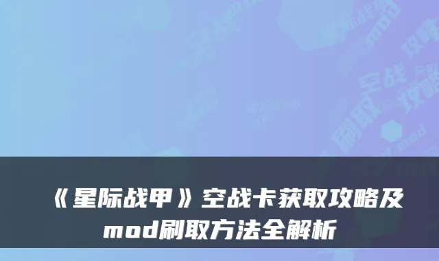 《星际战甲》空战卡获取攻略及mod刷取方法全解析