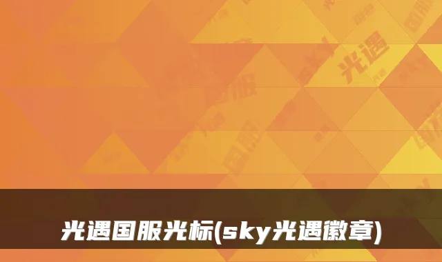 光遇国服光标(sky光遇徽章)