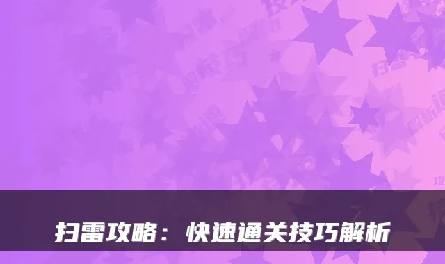 扫雷攻略：快速通关技巧解析
