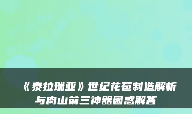 《泰拉瑞亚》世纪花苞制造解析与肉山前三神器困惑解答