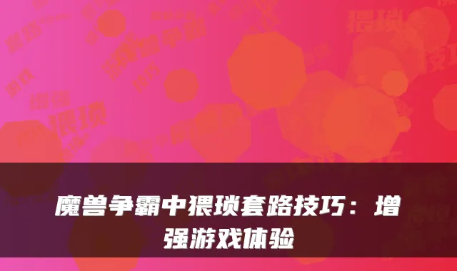 魔兽争霸中猥琐套路技巧:增强游戏体验