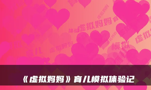 《虚拟妈妈》育儿模拟体验记