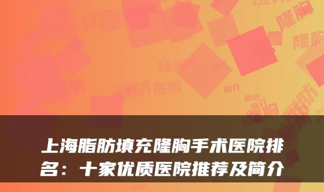 上海脂肪填充隆胸手术医院排名：十家优质医院推荐及简介