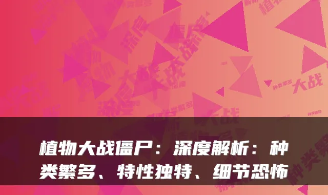 植物大战僵尸:深度解析:种类繁多、特性独特、细节恐怖