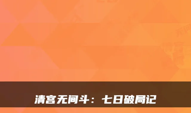 清宫无间斗：七日破局记