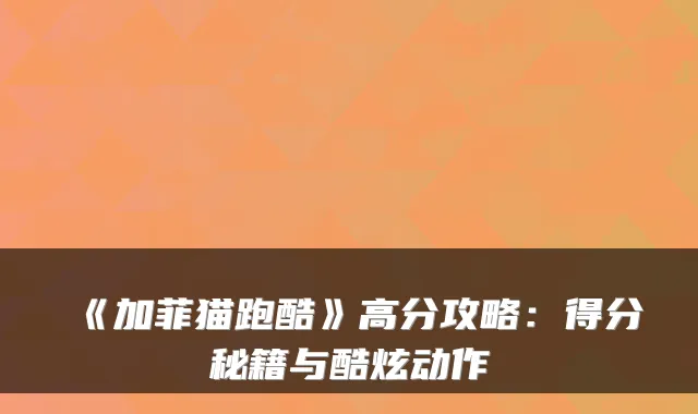 《加菲猫跑酷》高分攻略:得分秘籍与酷炫动作