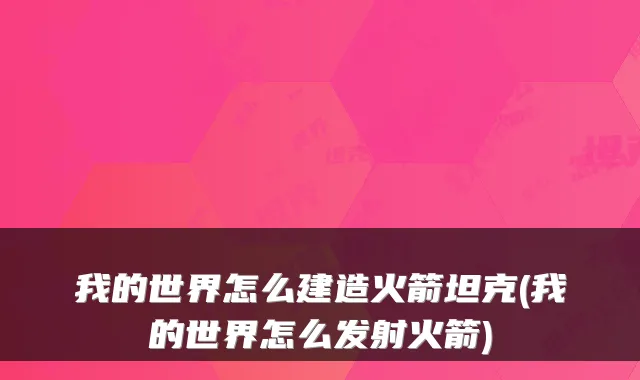 我的世界怎么建造火箭坦克(我的世界怎么发射火箭)
