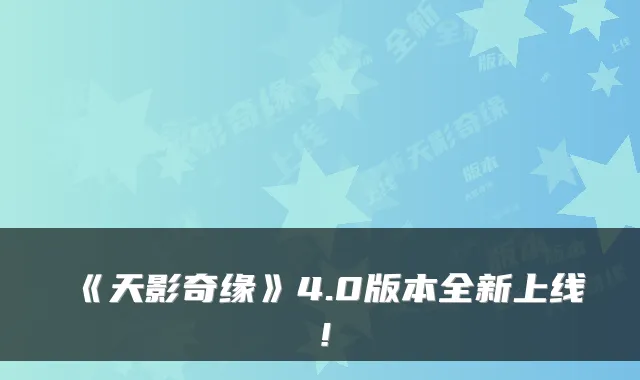 《天影奇缘》4.0版本全新上线！