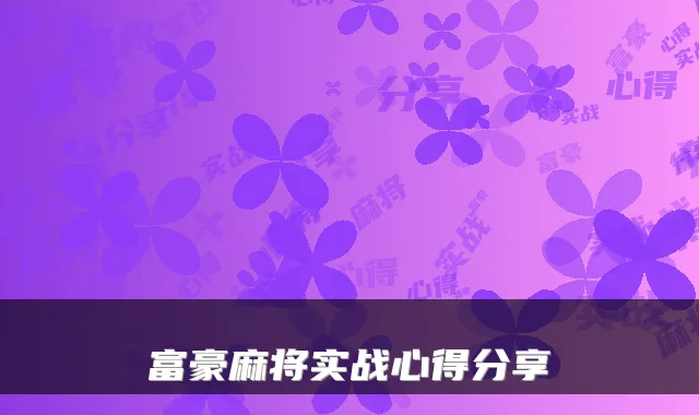 富豪麻将实战心得分享